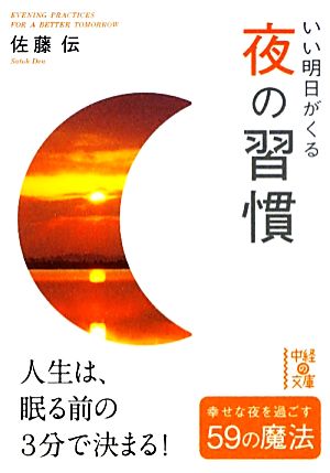 いい明日がくる夜の習慣 中経の文庫