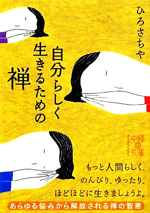 自分らしく生きるための禅 中経の文庫