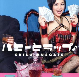 ハニーとラップ♪(初回限定盤B)(DVD付)