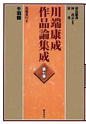 川端康成作品論集成(第7巻) 千羽鶴