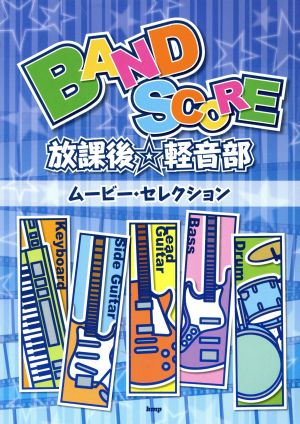 BAND SCORE 放課後☆軽音部 ムービー・セレクション