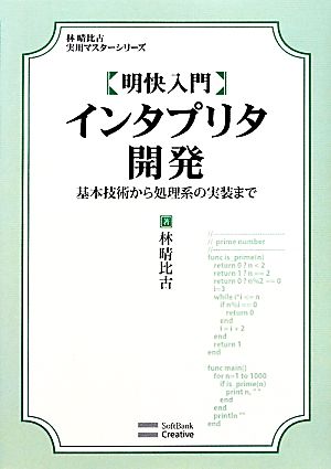 明快入門 インタプリタ開発 基本技術から処理系の実装まで 林晴比古実用マスターシリーズ