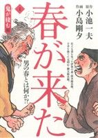 春が来た(1) 鬼が棲む編 劇画キングシリーズ