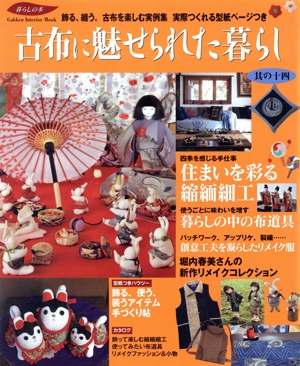 古布に魅せられた暮らし(其の十四) 住まいを彩る縮緬細工 Gakken Interior Mook暮らしの本