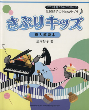 さぷりキッズ 導入解説本 黒河好子のPianoサプリ ピアノを弾くからだシリーズ