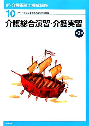 介護総合演習・介護実習 第2版 新・介護福祉士養成講座10