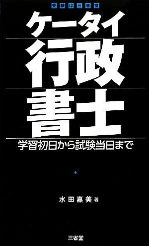 ケータイ行政書士 学習初日から試験当日まで