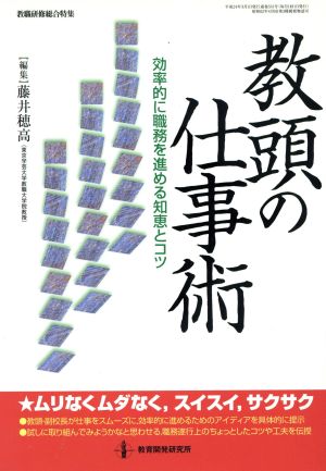 教頭の仕事術 効率的に職務を進める知恵とコツ