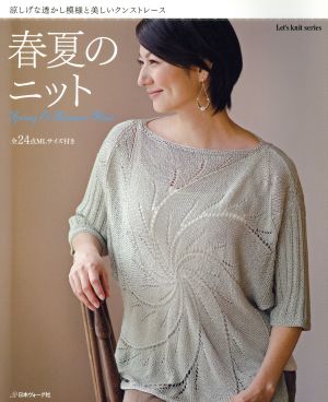 春夏のニット Let's knit series