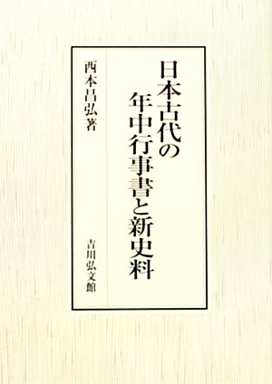 日本古代の年中行事書と新史料