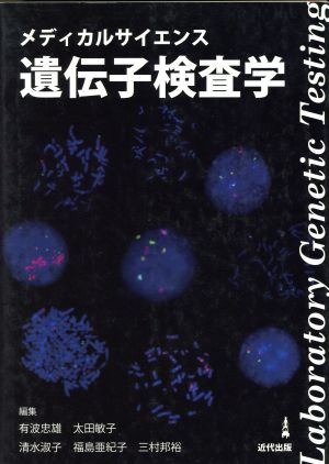 メディカルサイエンス 遺伝子検査学