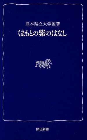 くまもとの紫のはなし 熊日新書