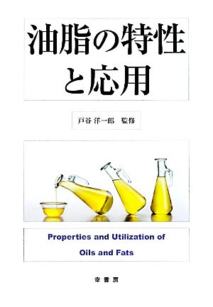 油脂の特性と応用