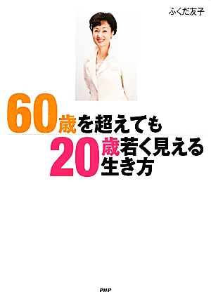 60歳を超えても「20歳若く見える」生き方