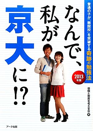 なんで、私が京大に!?(2013年版) 普通の子が「難関校」を突破する奇跡の勉強法