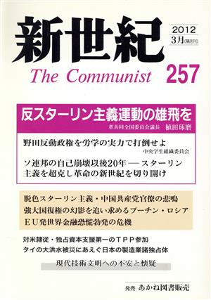 新世紀(257)反スターリン主義運動の雄飛を-2012-3月