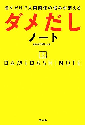 ダメだしノート 書くだけで人間関係の悩みが消える