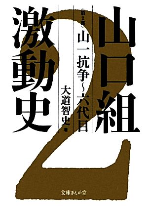 山口組激動史(第2部) 六代目-山一抗争 文庫ぎんが堂