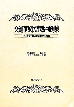 交通事故民事裁判例集(第43巻 第6号)