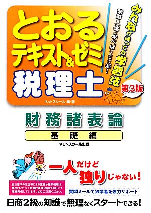 税理士とおるテキスト&ゼミ 財務諸表論 基礎編 基礎編