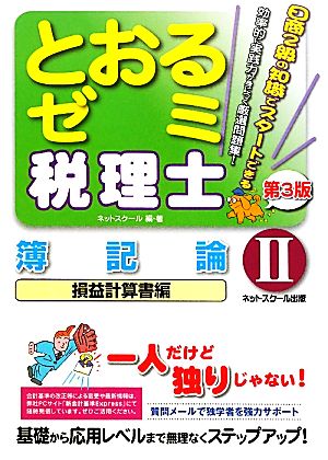 税理士とおるゼミ(2) 簿記論 損益計算書編