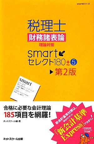 税理士財務諸表論理論対策smartセレクト180