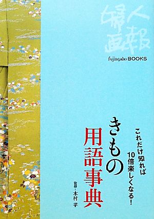 きもの用語事典 これだけ知れば10倍楽しくなる！ Fujingaho BOOKS