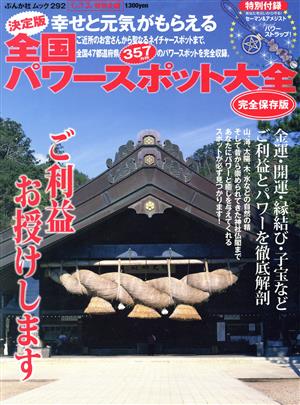 決定版 全国パワースポット大全 幸せと元気がもらえる ぶんか社ムック