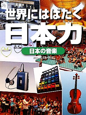 日本の音楽 世界にはばたく日本力