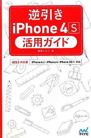 逆引きiPhone4S活用ガイド iOS5対応版