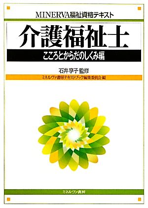 介護福祉士 こころとからだのしくみ編 MINERVA福祉資格テキスト