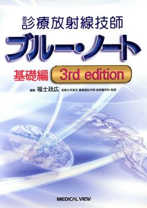 診療放射線技師 ブルー・ノート 基礎編 3rd edition
