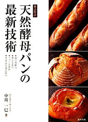 天然酵母パンの最新技術 製法特許