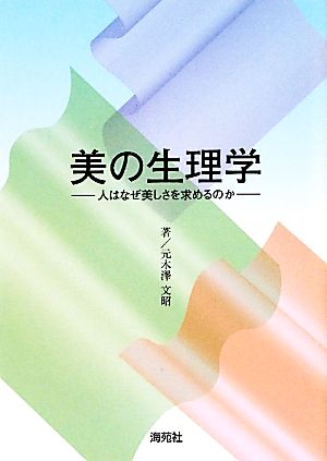 美の生理学 人はなぜ美しさを求めるのか