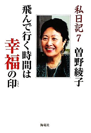 私日記(7) 飛んで行く時間は幸福の印