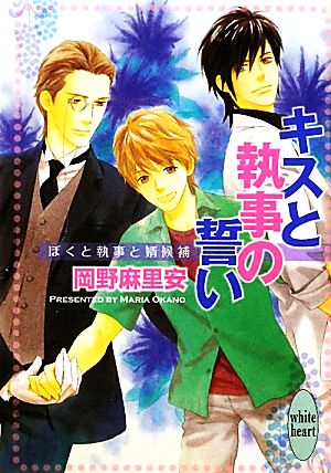 キスと執事の誓い ぼくと執事と婿候補 講談社X文庫ホワイトハート