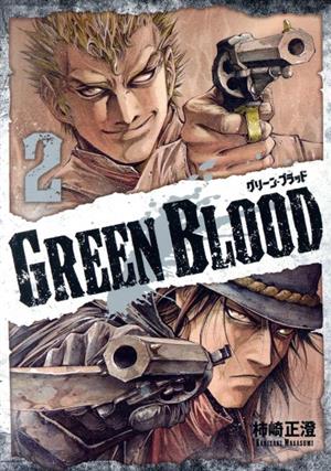 GREEN BLOOD(2)ヤングマガジンKCSP