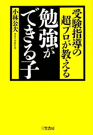 受験指導の超プロが教える勉強ができる子