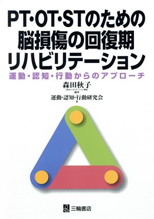 PT・OT・STのための脳損傷の回復期リハビリテーション 運動・認知・行動からのアプローチ