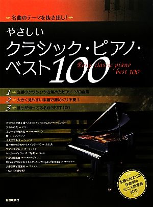 やさしいクラシック・ピアノ・ベスト100 名曲のテーマを抜き出し！