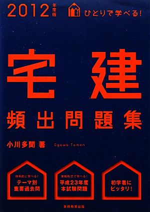 ひとりで学べる！宅建頻出問題集(2012年度版)