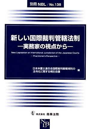 新しい国際裁判管轄法制実務家の視点から