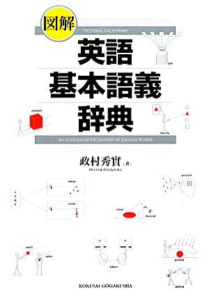 図解 英語基本語義辞典