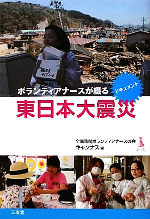 ボランティアナースが綴る東日本大震災 ドキュメント