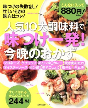 人気10大調味料で味つけ一発！ 今晩のおかず