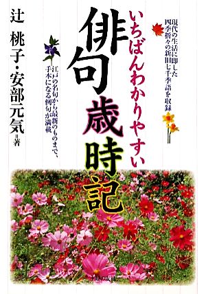 いちばんわかりやすい俳句歳時記 現代の生活に即した四季折々の新旧七千季語を収録