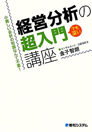 経営分析の超入門講座 小難しい会計の知識なんて不要！