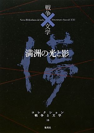 満洲の光と影 儚 コレクション 戦争と文学16