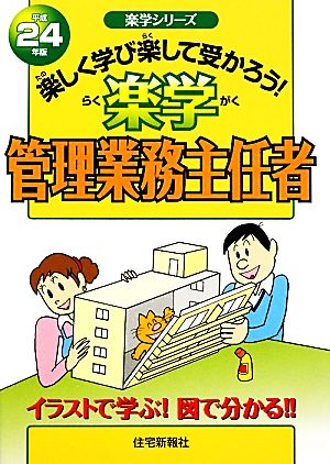 楽学 管理業務主任者(平成24年版) 楽学シリーズ