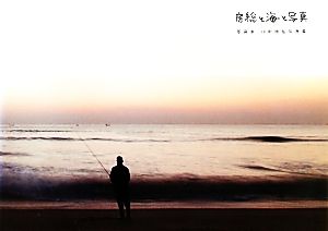 房総と海と写真 写真家・川村剛弘写真集